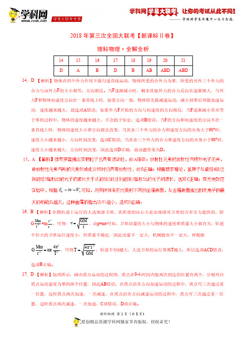 5月2018届高三第三次全国大联考(新课标Ⅱ卷)物理卷(全解全析)