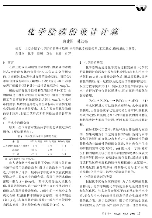 化学除磷的设计计算