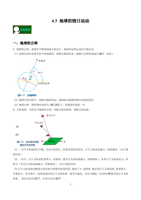 4.3 地球的绕日运动