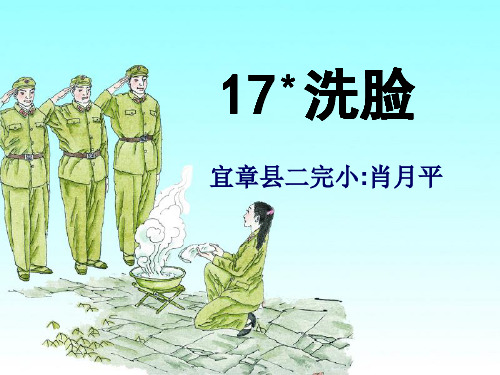 六年级上册语文课件 -5.17 洗脸 ｜湘教版  (共13张PPT)