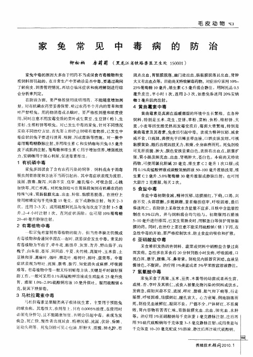 家兔常见中毒病的防治