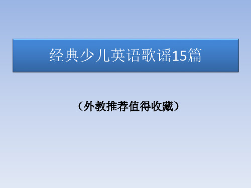 经典少儿英语歌谣15篇 (外教推荐值得收藏)