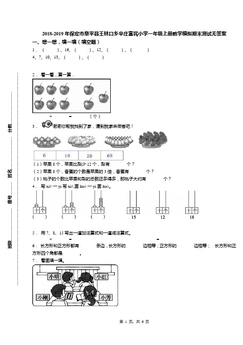 2018-2019年保定市阜平县王林口乡辛庄富民小学一年级上册数学模拟期末测试无答案