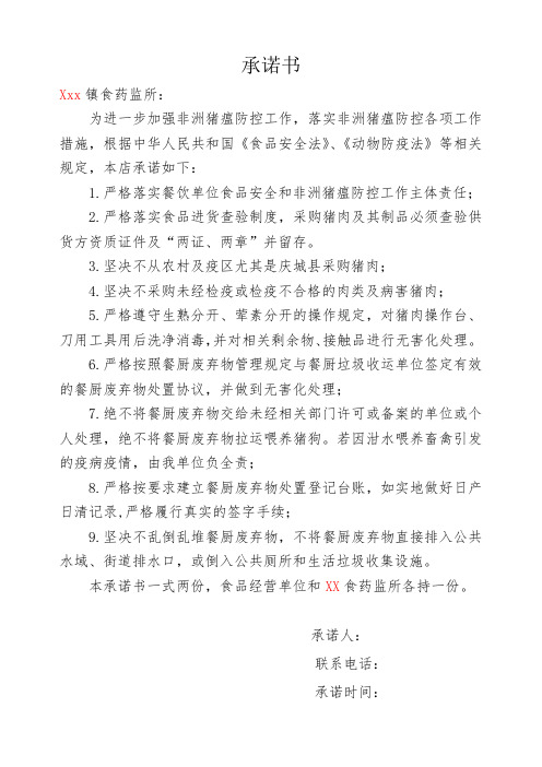 2019年非洲猪瘟防控承诺书、告知书