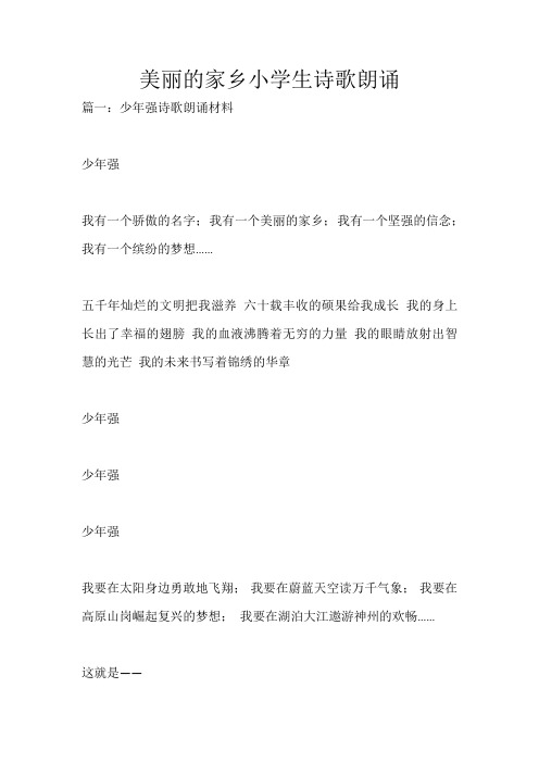 美丽的家乡小学生诗歌朗诵_1359
