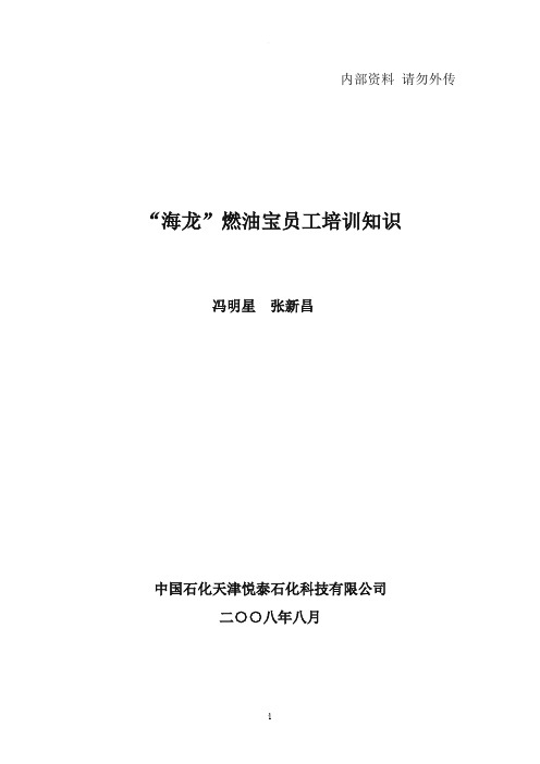 海龙燃油宝员工培训资料(初)