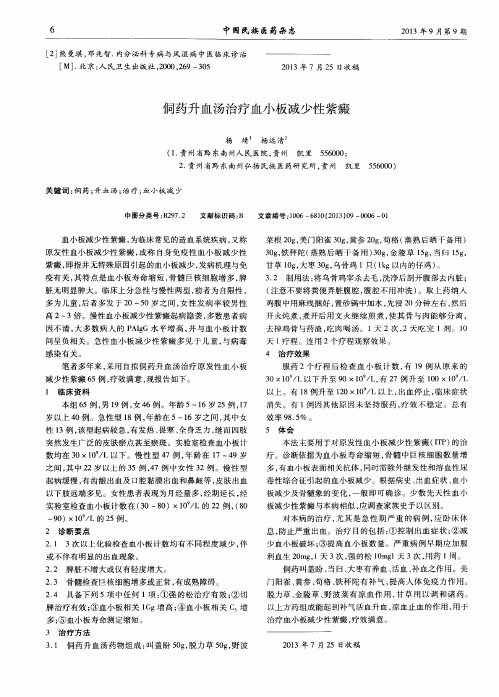 侗药升血汤治疗血小板减少性紫癜