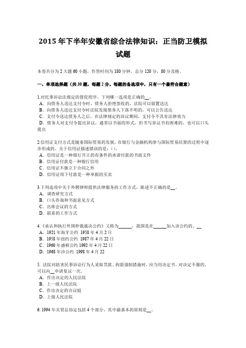 2015年下半年安徽省综合法律知识：正当防卫模拟试题