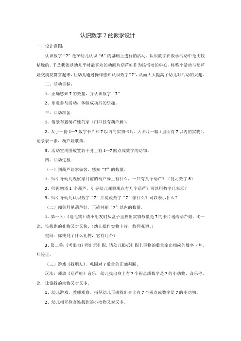 认识数字7的教学设计