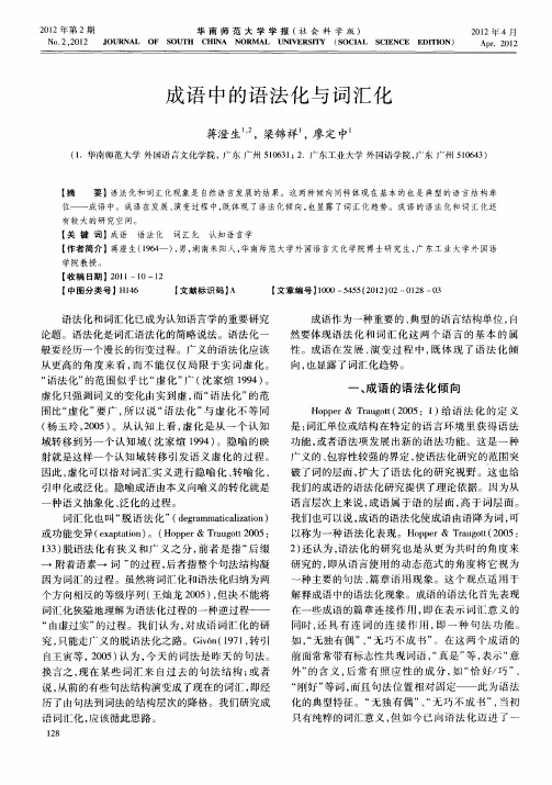 成语中的语法化与词汇化