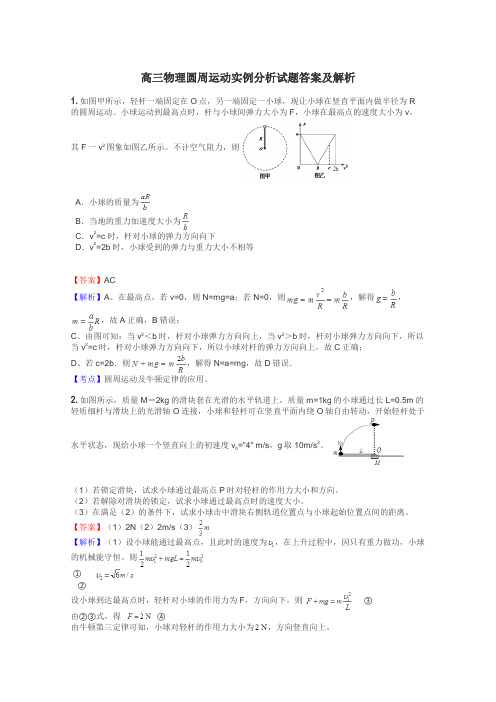 高三物理圆周运动实例分析试题答案及解析
