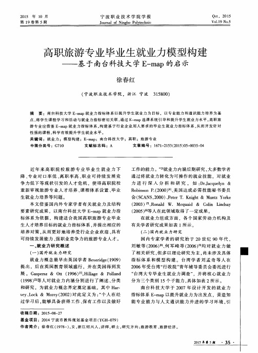 高职旅游专业毕业生就业力模型构建——基于南台科技大学E-map的启示