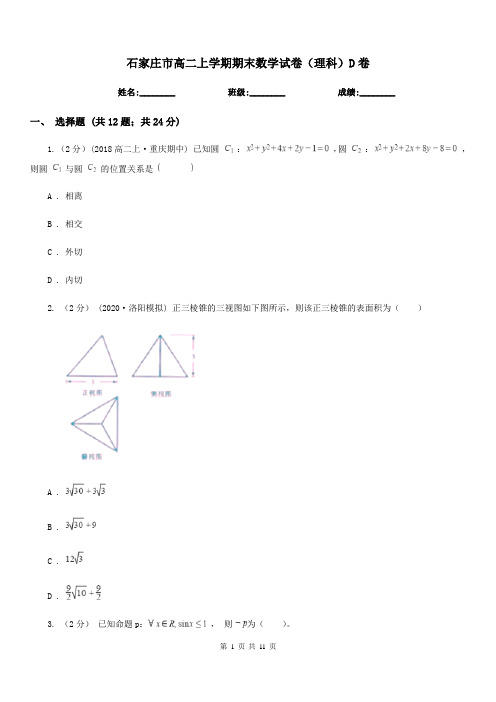 石家庄市高二上学期期末数学试卷(理科)D卷