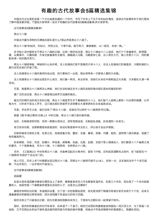 有趣的古代故事会5篇精选集锦