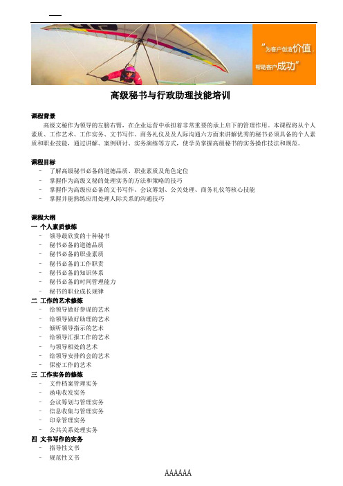 高级秘书与行政助理技能培训