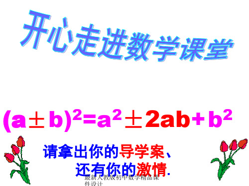 最新人教版初中数学八年级上册 14.2.2 完全平方公式课件 