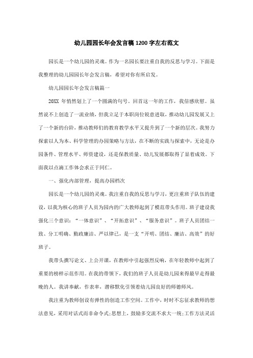 幼儿园园长年会发言稿1200字左右范文