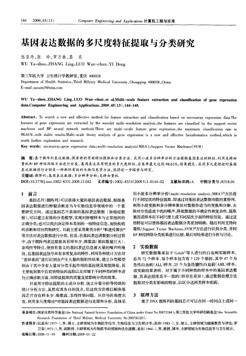 基因表达数据的多尺度特征提取与分类研究