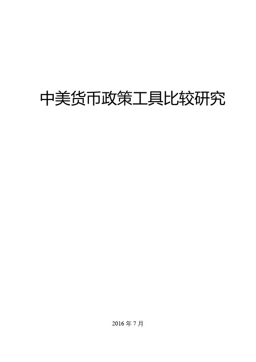 中美货币政策工具比较研究