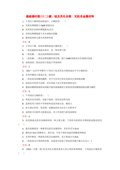 2019高考化学一轮复习 基础课时练12 碳、硅及其化合物 无机非金属材料