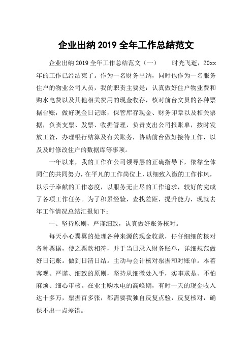 企业出纳2019全年工作总结范文