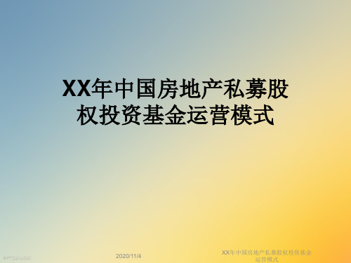 XX年中国房地产私募股权投资基金运营模式