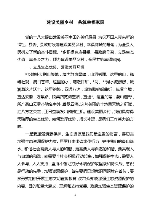 建设美丽乡村  共筑幸福家园