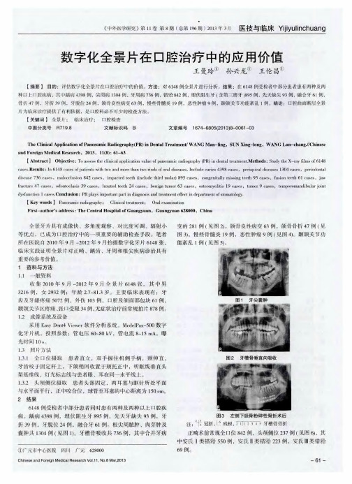 数字化全景片在口腔治疗中的应用价值