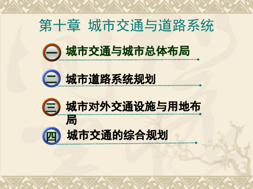 10城市交通与道路系统