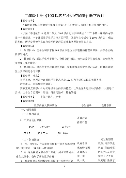 人教版二年级上册《6、100以内的不进位加法》公开课教学设计