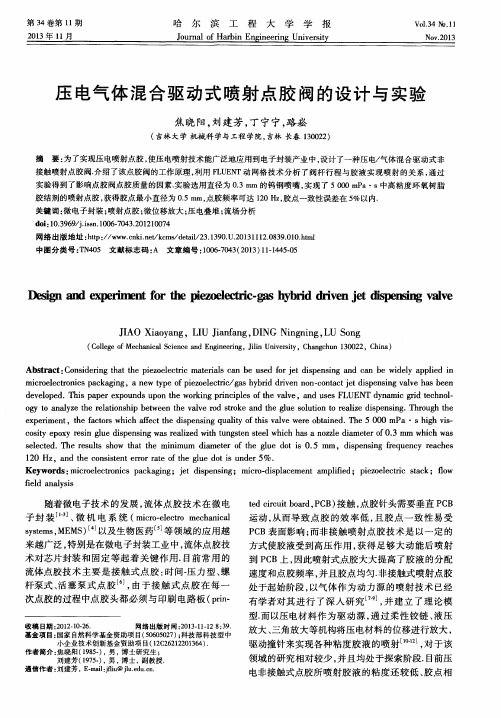 压电气体混合驱动式喷射点胶阀的设计与实验