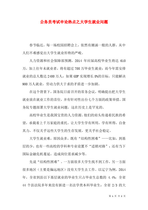 公务员考试申论热点之大学生就业问题
