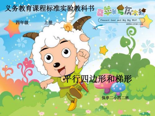 四年级《平行四边形和梯形的认识》PPT课件