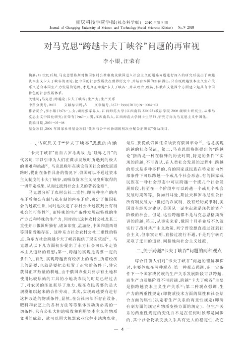 对马克思_跨越卡夫丁峡谷_问题的再审视