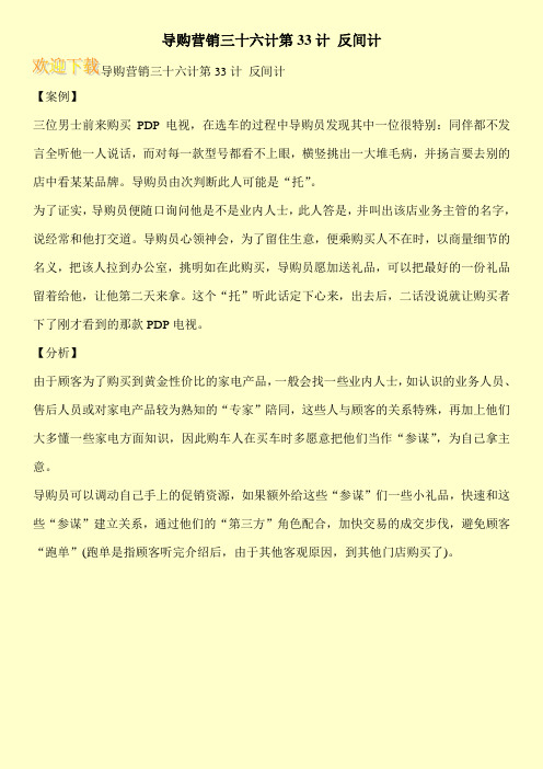 导购营销三十六计第33计 反间计