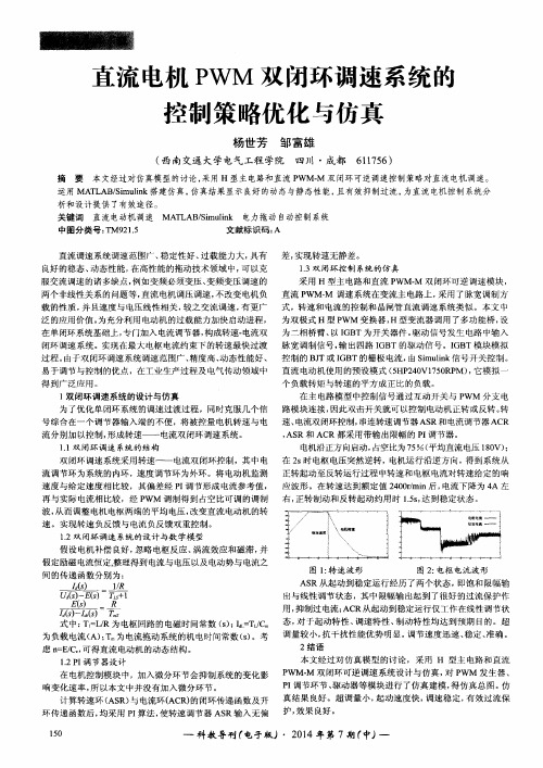 直流电机PWM双闭环调速系统的控制策略优化与仿真