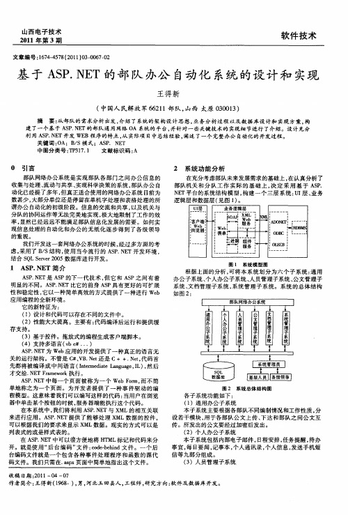 基于ASP.NET的部队办公自动化系统的设计和实现