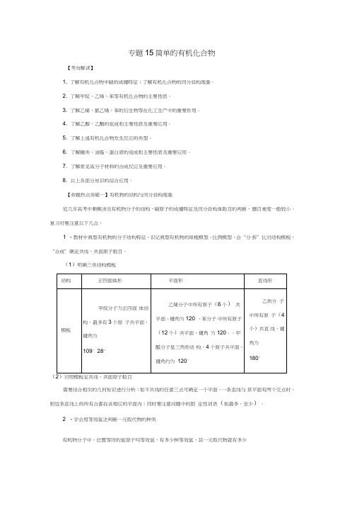 2016年高考化学命题猜想专题15简单的有机化合物(含解析)