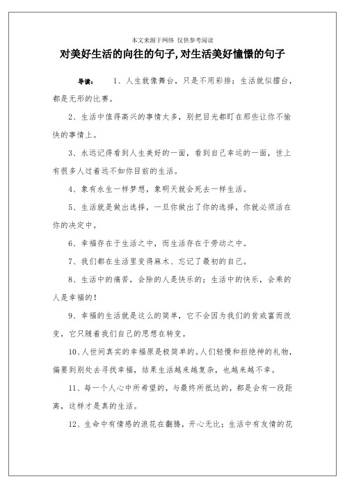 对美好生活的向往的句子,对生活美好憧憬的句子