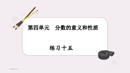 人教版五年级数学下册练习十五详细答案课件