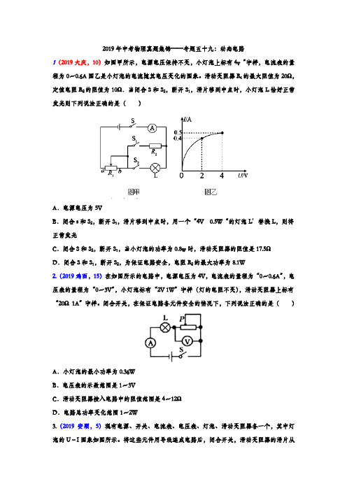 2019年中考物理真题集锦——专题五十九：动态电路(含答案)