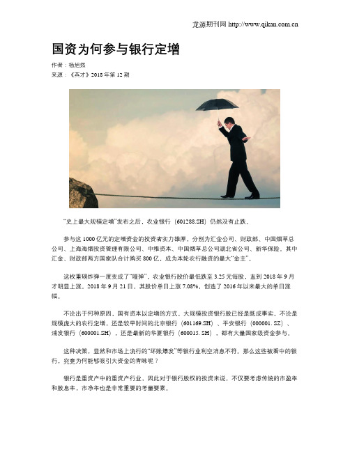 国资为何参与银行定增
