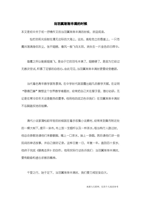 初一抒情作文：当羽翼渐渐丰满的时候