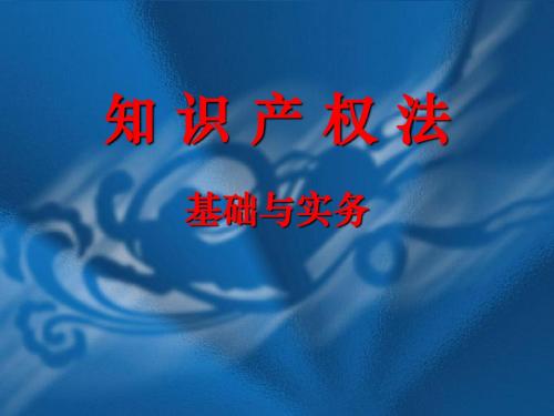 知识产权法基础与实务