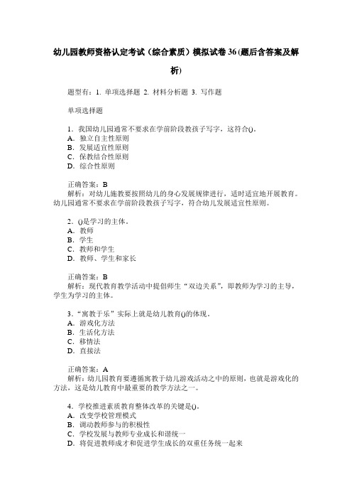幼儿园教师资格认定考试(综合素质)模拟试卷36(题后含答案及解析)