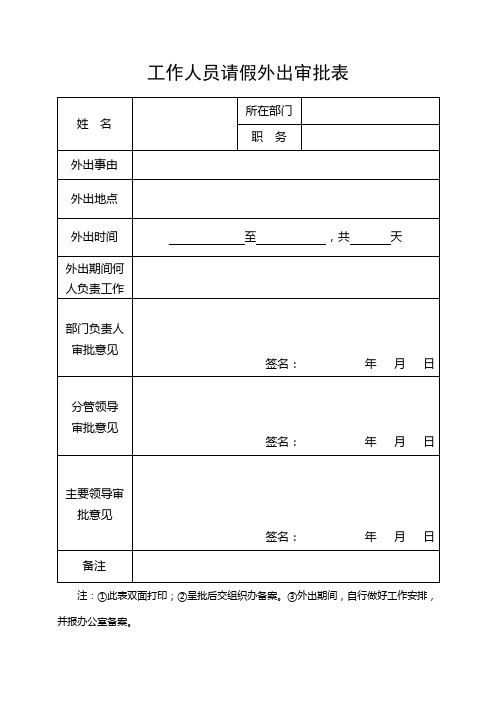 工作人员外出审批表 