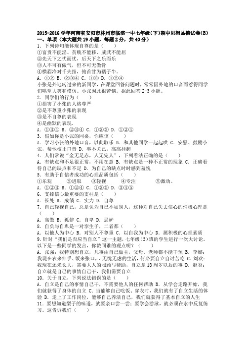 河南省安阳市林州市临淇一中2015-2016学年下学期七年级期中政治试卷(B)(解析版)