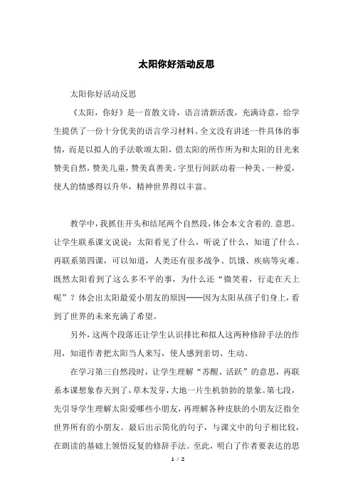 太阳你好活动反思