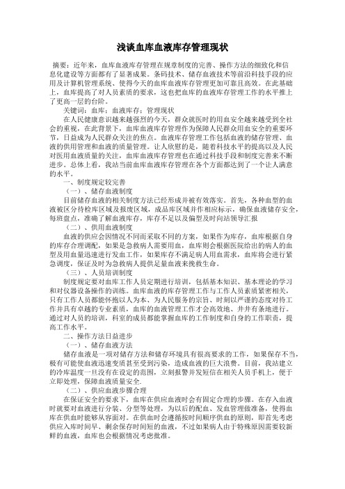 浅谈血库血液库存管理现状