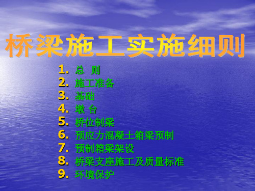桥梁施工实施细则
